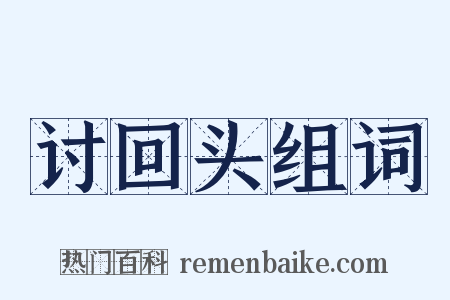 讨回头组词是什么意思的图片